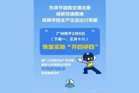 广州2月6日恢复实施开四停四图片