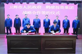 卫辉与鹤壁投资集团强强联合 实现合作共赢图片