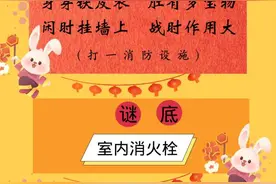 趣味消防灯谜大比拼 挑战下能猜对几个？图片