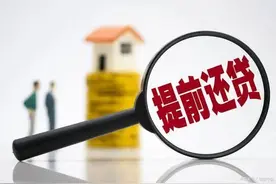 "提前还贷"风再起,有人排队超半年,划不划算?百万房贷提前还10万或可省息38万图片