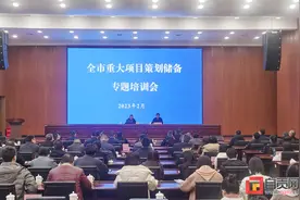 提升项目策划推进能力 自贡市召开重大项目策划储备专题培训会图片