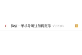 一个手机号可注册两个微信号！微信新功能上线→图片