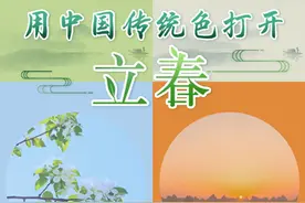 短视频丨用中国传统色打开立春图片