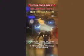 美国警察入职培训时长不如水管工，持武器上岗前仅需受训652小时图片