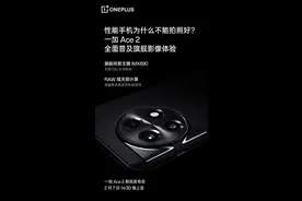 官方预热一加Ace 2：搭载IMX890主摄+RAW域无损计算图片