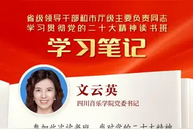 读书班学习笔记丨四川音乐学院党委书记文云英：办人民满意艺术院校，谱好教育强省川音乐章图片