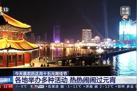 元宵佳节各地举办多种活动 热热闹闹过元宵图片