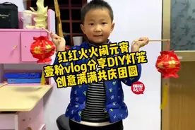 果然视频·壹粉闹元宵|巧手做灯笼！过年红包大变身，一起来学吧图片