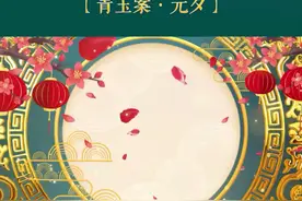 福建梨园名家同心吟唱青玉案·元夕图片