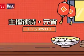 主播读诗丨元宵图片