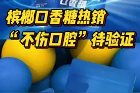 槟榔口香糖“兴起” ，真的“不伤口腔”吗？图片