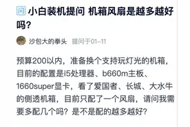装机小贴士：机箱风扇是越多越好么？图片
