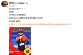 为中国队夺得第一个世界冠军，林孝埈赛后发微博：“我们是中国队”！图片