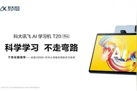 科大讯飞AI学习机T20 Pro重磅发布，科学匹配三大学龄段图片
