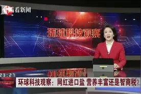 科学辟谣｜网红进口盐  营养丰富还是智商税？图片