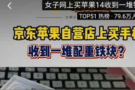 网上买手机，收到的却是配重铁块 京东平台调查并向警方报案图片
