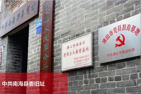 红色印记|中共南海县委旧址图片