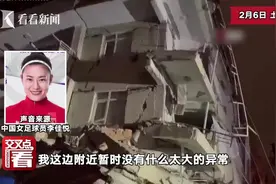 女足球员李佳悦亲历土耳其地震：仿佛在死亡边缘图片