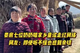 7位娄底奶奶唱家乡童谣走红网络 网友：即使听不懂也感到亲切图片