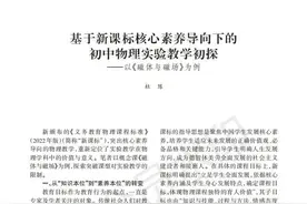 论文：基于新课标核心素养导向下的初中物理实验教学初探——以《磁体与磁场》为例图片