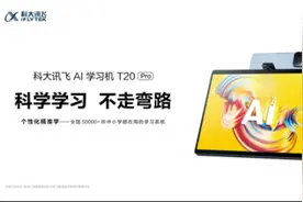科大讯飞AI学习机T20 Pro重磅发布，科学匹配三大学龄段图片