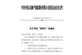一金融央企连发“禁酒令”、“金句”通知引热议！图片