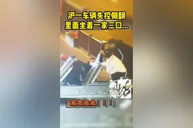 沪一车辆失控侧翻，里面坐着一家三口...图片