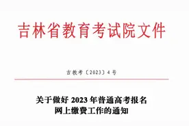 提醒！事关吉林省2023年高考！图片