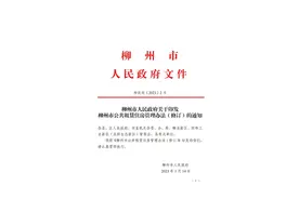 柳州市公共租赁住房管理办法（修订）图片