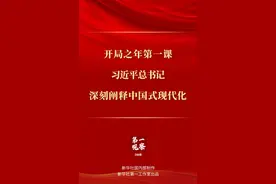 第一观察丨开局之年第一课，习近平总书记深刻阐释中国式现代化图片