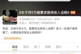 存款5万元需提供收入证明？银行：没接到通知，不需要图片