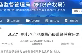 济南市市场监督管理局抽查原电池产品10批次 未发现不合格产品图片