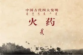 中国古代四大发明 火药图片