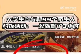 大学生参与和99个陌生人约饭活动：和陌生姐姐第一次就聊了三个小时图片