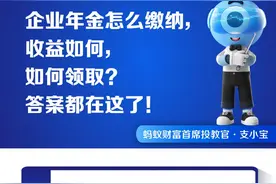 企业年金怎么缴纳，收益如何，如何领取？答案都在这了！图片