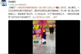 萌翻了！萌娃商场偶遇特警爸爸 一路小跑开心到比心图片