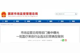 11部门集中曝光一批医疗美容行业违法犯罪典型案例图片