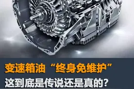 变速箱油终身免维护的说法，究竟“忽悠”了多少人？图片