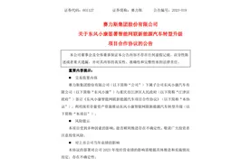 东风小康与重庆市江津区签署智能网联新能源汽车项目合作协议图片