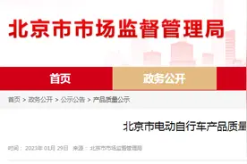 北京市电动自行车产品质量监督抽查结果公示（2022年第2批）图片