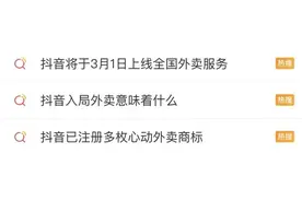 热闻|抖音能点外卖了，京东也曾宣布要入局……网友：羊毛来了?图片