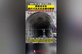 2年砸2亿多 西班牙火车因尺寸太大无法通过隧道图片