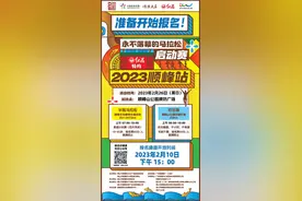 明天开始报名！顺峰站马拉松“开跑”！图片