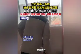江苏丰县一新娘被多名男性亲友吻脸拍打屁股，朋友回应：这是风俗不闹不行 当地民政：没有这样习俗，可能是恶作剧图片