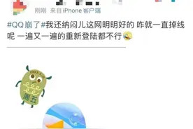 QQ崩了！网友：我都没发现！今天，还是个特殊日子……图片