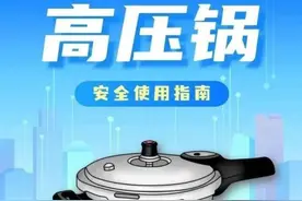 惊险！高压锅变“炸弹”，这些厨房用品要注意图片