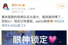 热搜第一：“QQ崩了”！原来今天是……图片