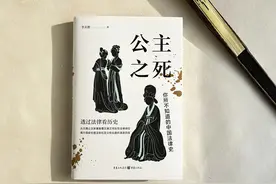 读书｜当公主被驸马殴打致死，会有怎样的结果？——《公主之死》聚焦中国古代法律及婚姻伦理议题图片