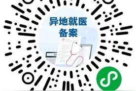 事关跨省异地就医，线上这样办→图片