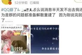 热搜第一，QQ崩了！今天还是个特殊日子，快看看你是它的第几位用户图片